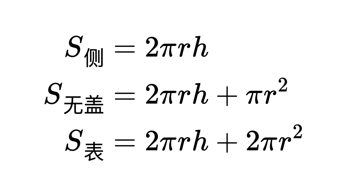 侧面积、无盖、两底三种情形的公式上下对齐