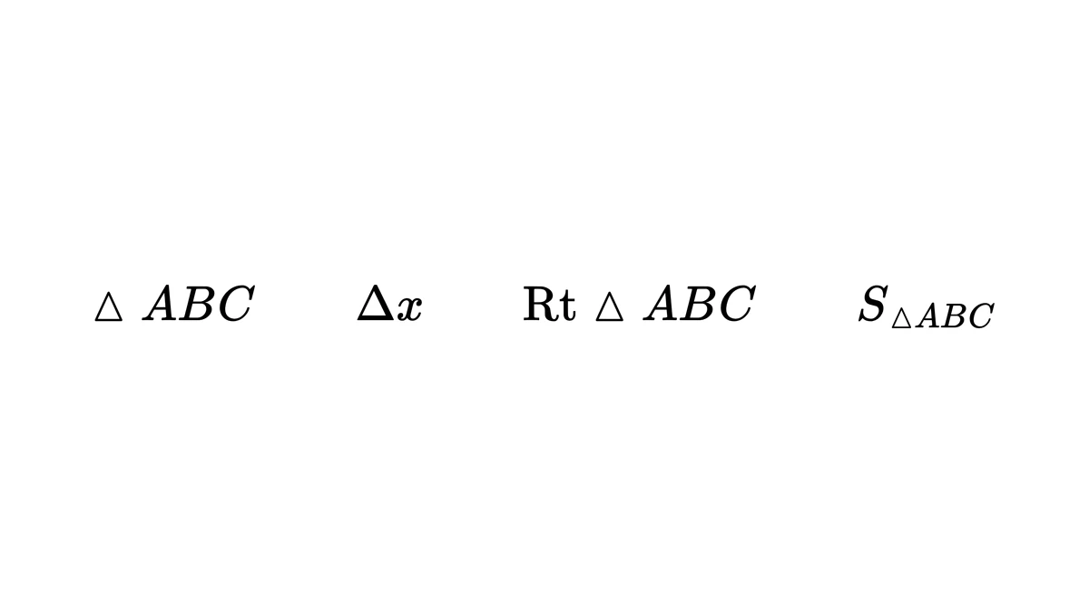 △ABC、Δx、Rt△ABC与S△ABC四种写法并排