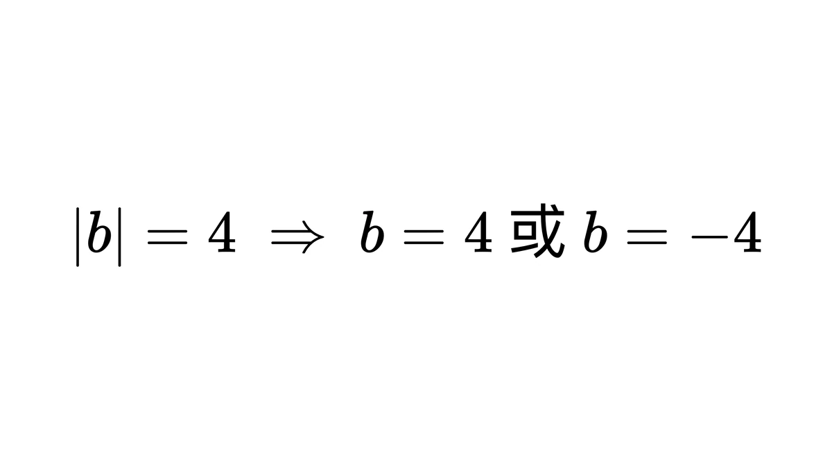 b的绝对值等于4，所以b等于4或负4