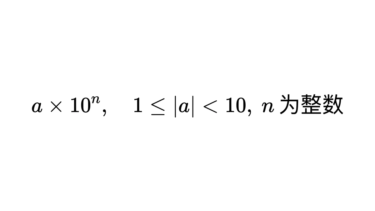 科学计数法的标准格式与系数范围
