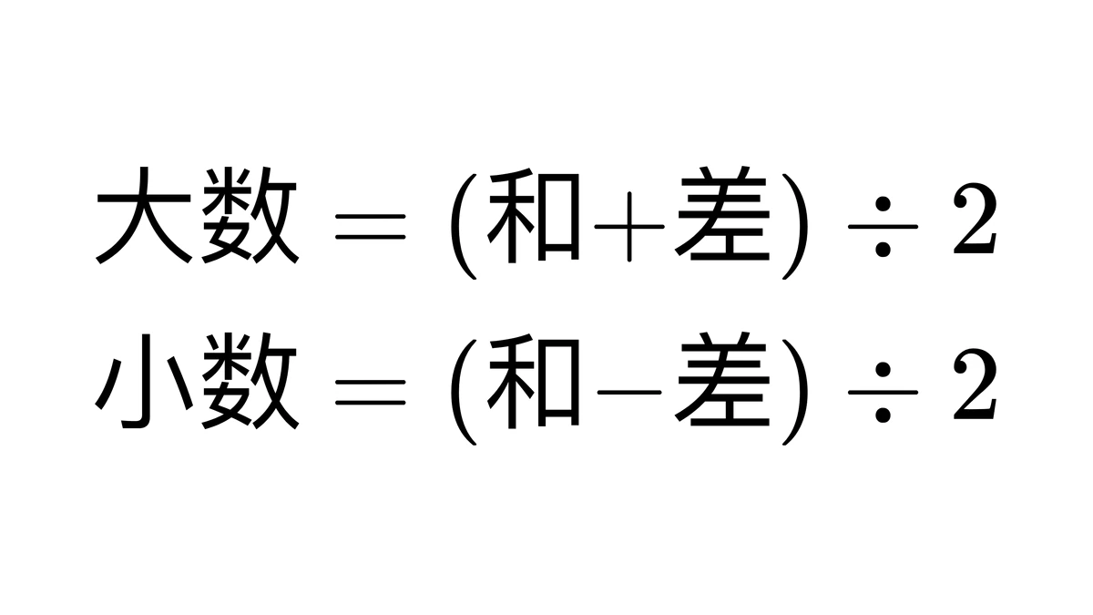 大数等于和加差除以2,小数等于和减差除以2