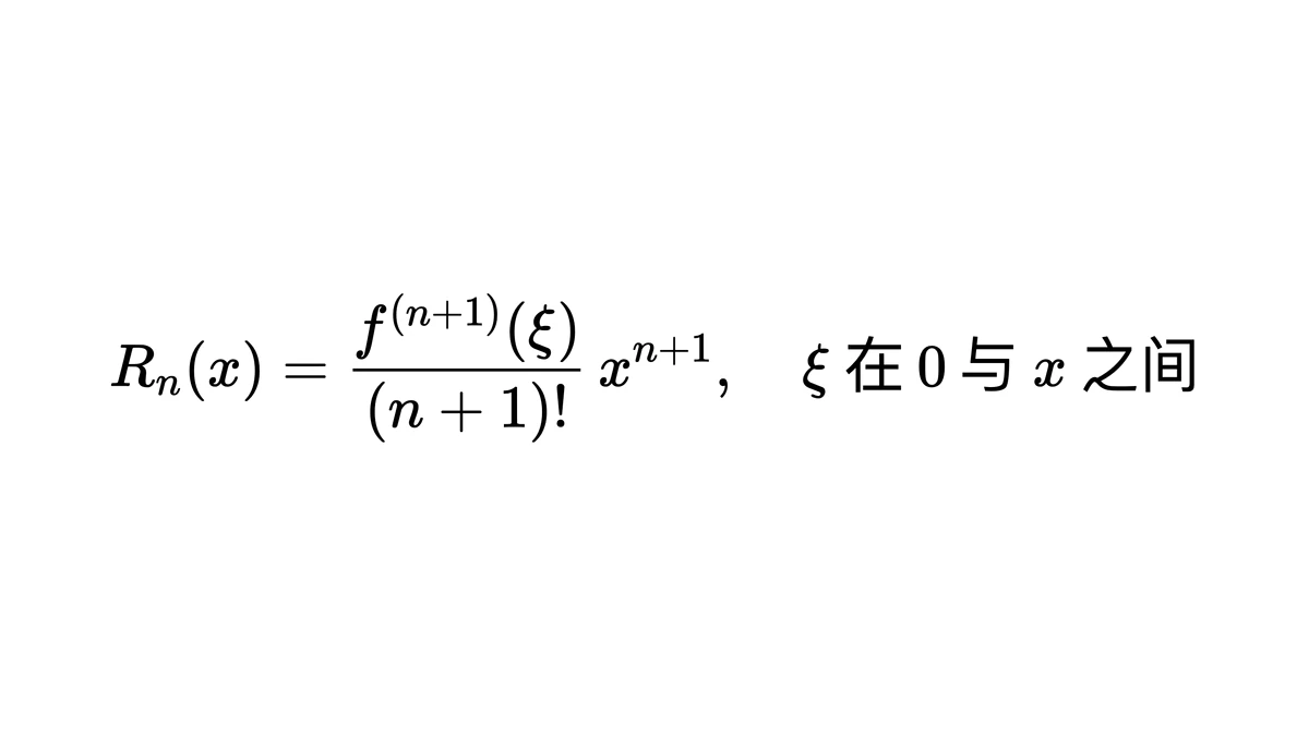 拉格朗日余项:n加1阶导数值除以阶乘乘x的n加1次方