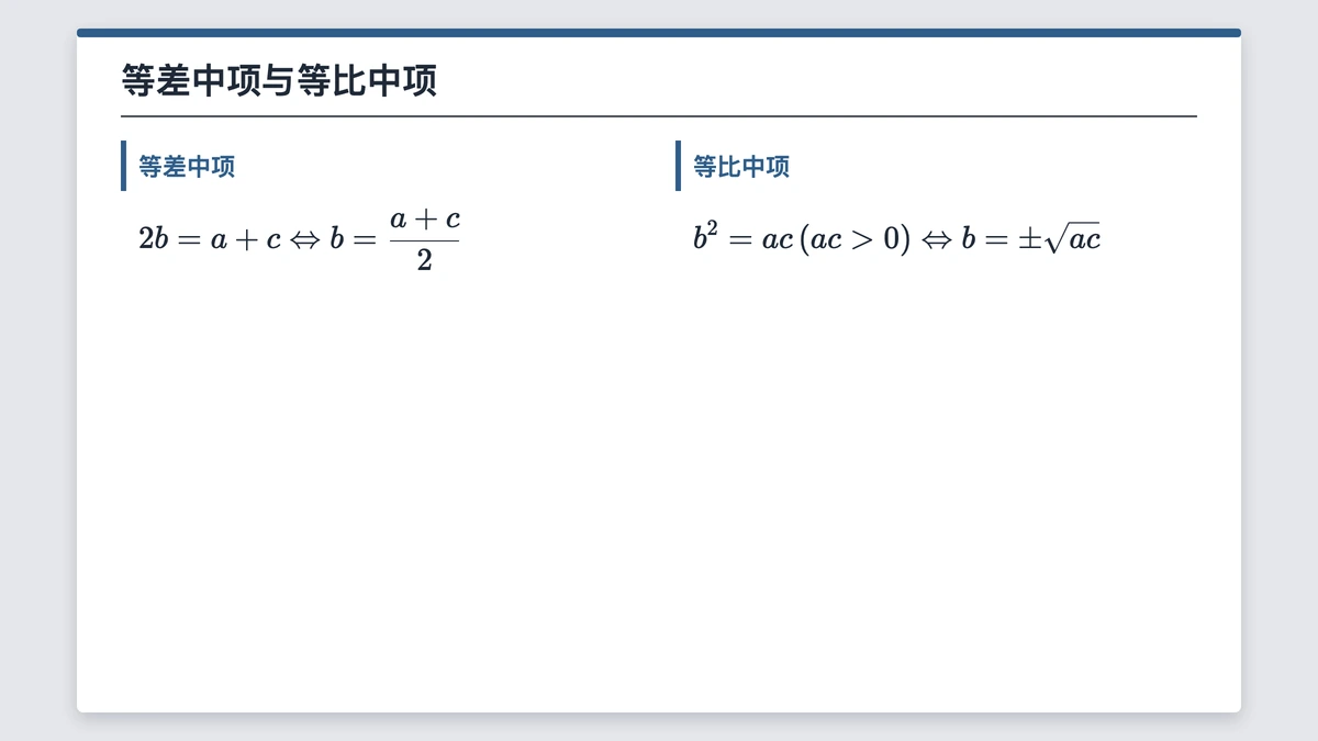 等差中项2b等于a加c，等比中项b方等于ac