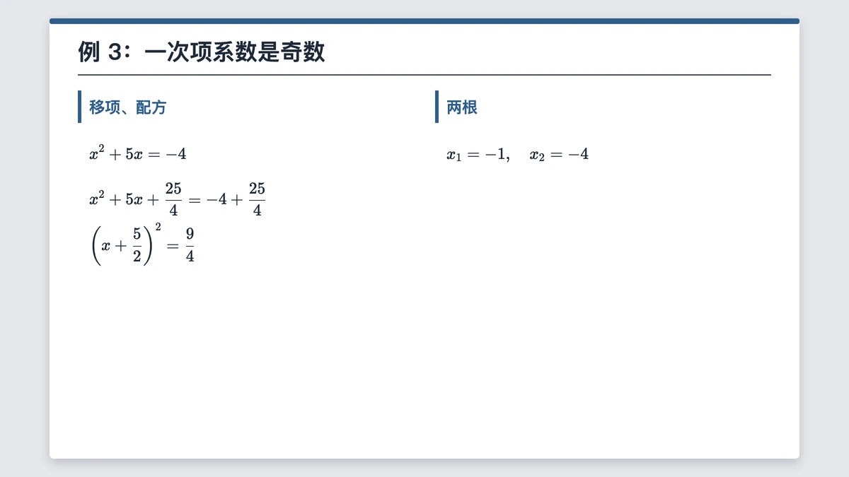 例3：x²+5x+4=0配方求出两根−1与−4的四步
