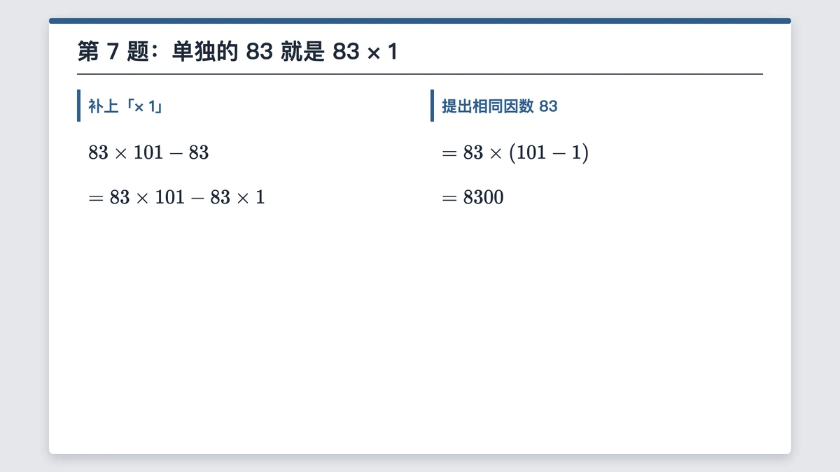 第7题：83乘101减83，写成乘1后提出83