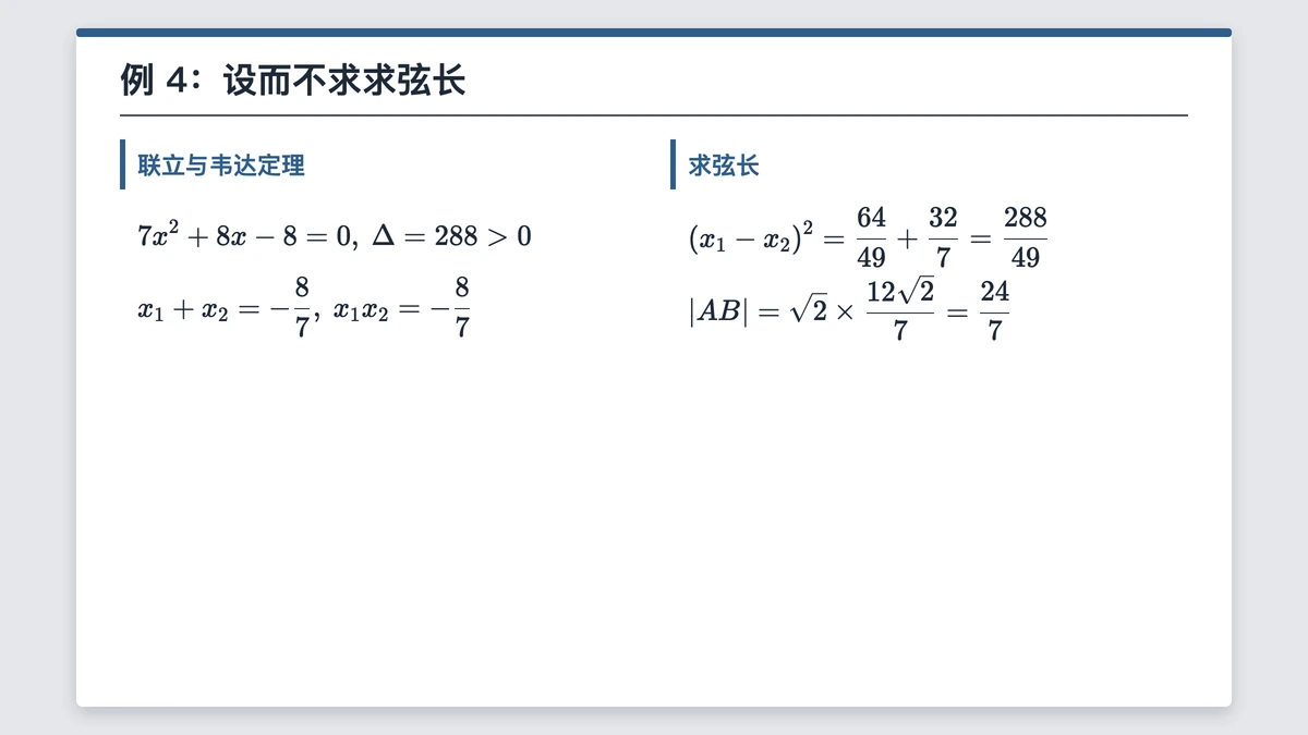 直线与椭圆联立后用韦达定理求弦长的四步