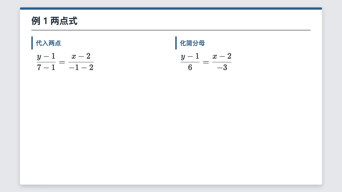 例1两点式：y减1比6等于x减2比负3