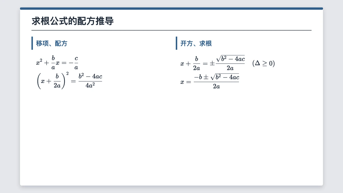 对一般式配方推出求根公式的四行过程