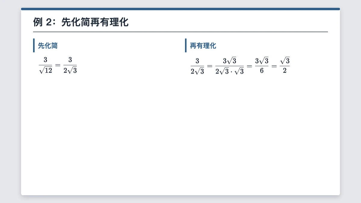 例2：3除以根号12，先化简再有理化得二分之根号3