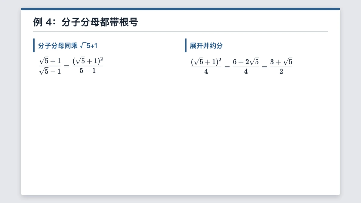 例4：根号5加1比根号5减1，结果二分之三加根号5