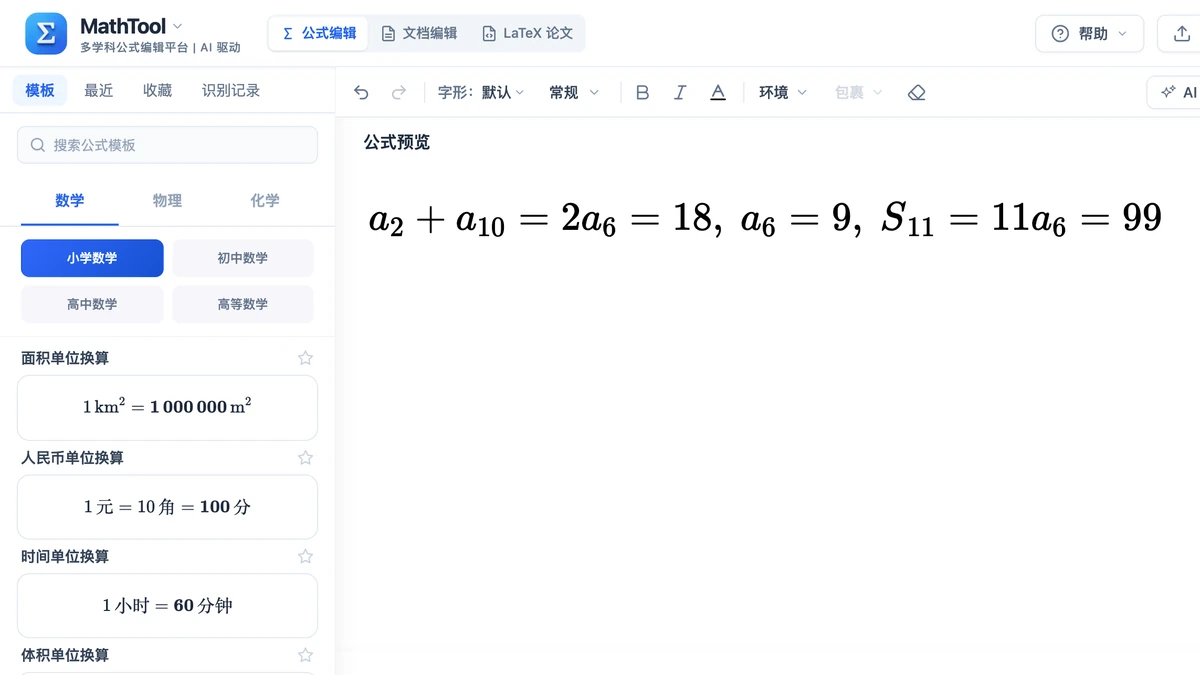 编辑器里写好的例3第一问：a6等于9，S11等于99