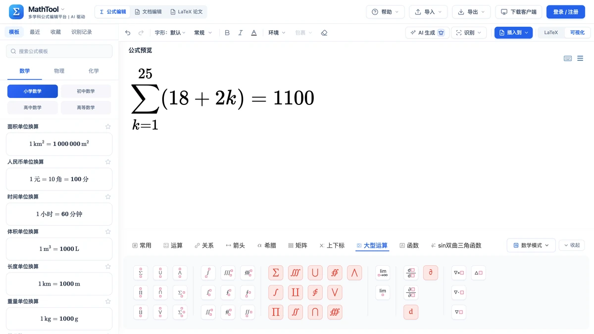 MathTool符号面板大型运算页签与求和式