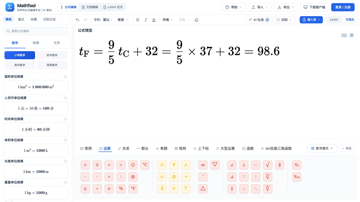 MathTool符号面板运算页签与华氏度换算式