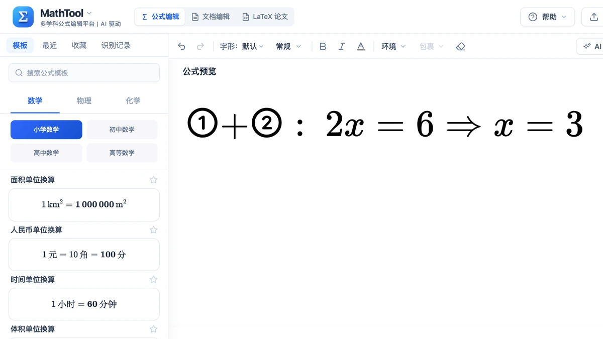 编辑器里写出的①加②消元得x等于3