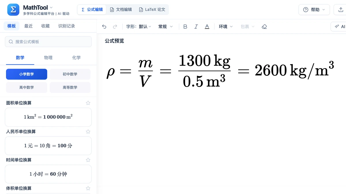 编辑器里单位为正体的密度算式