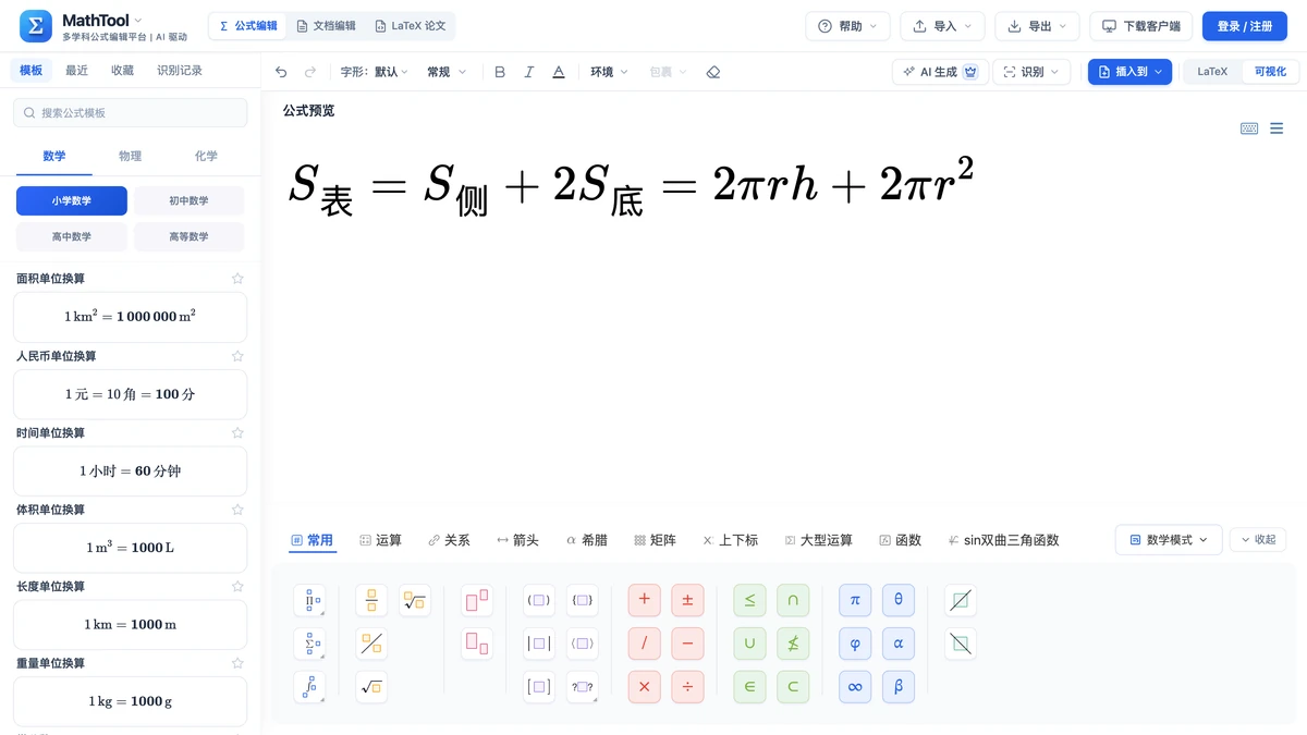 编辑器里排好的圆柱表面积公式，下标为表、侧、底