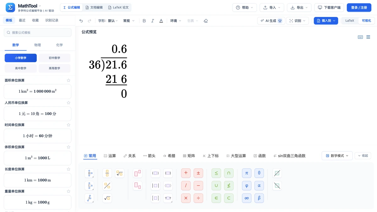 编辑器里排好的21.6除以36竖式,商0.6