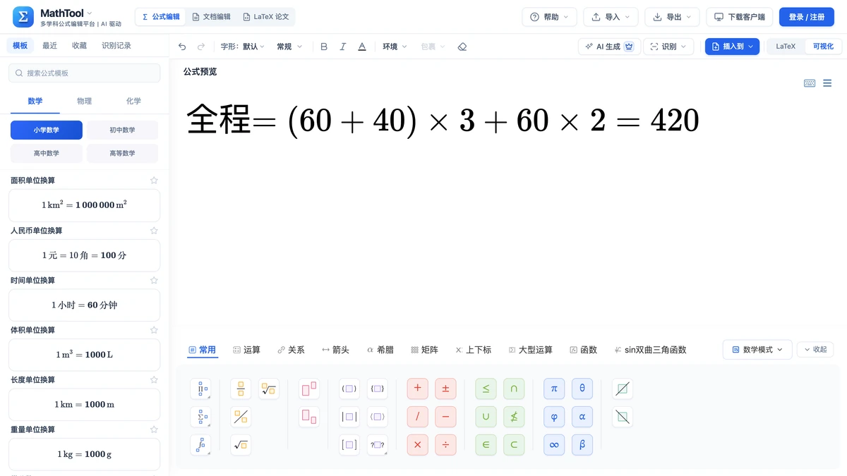 编辑器里写好的例2关系式:全程等于420千米