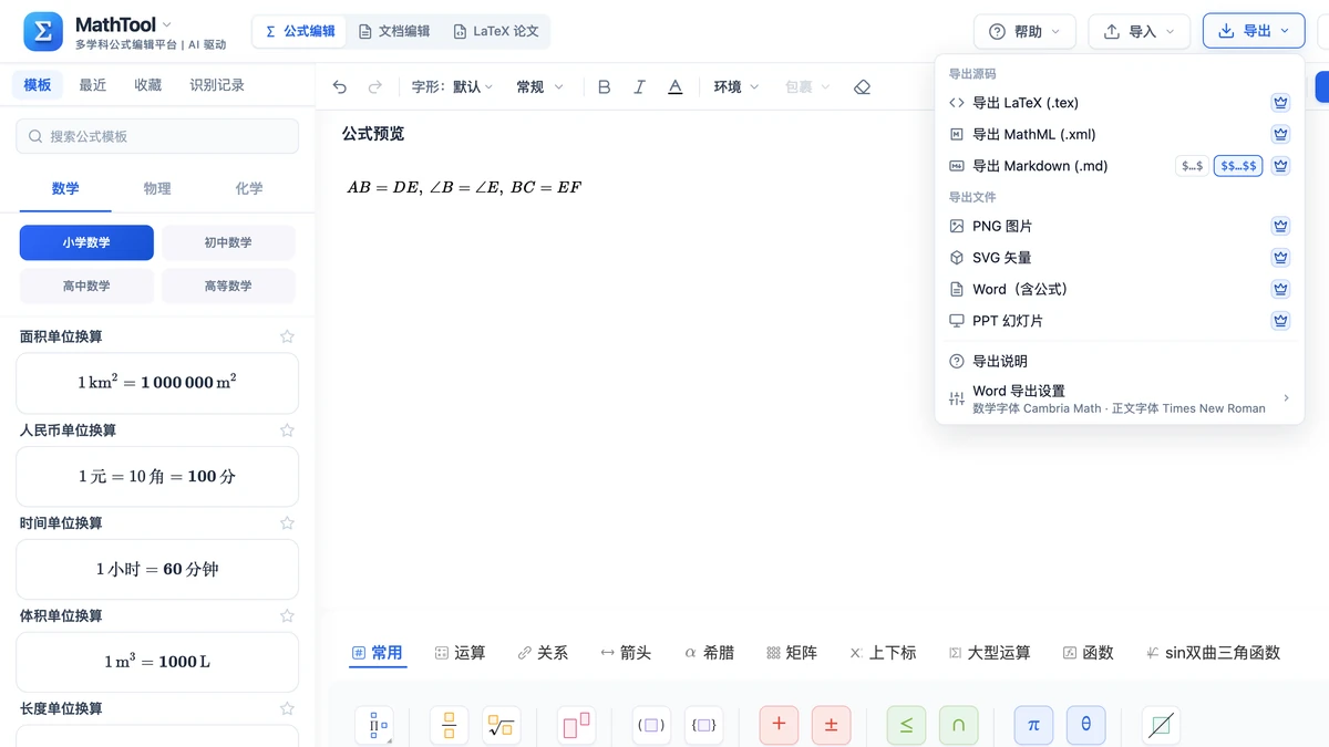 写好全等条件后打开的「导出」菜单