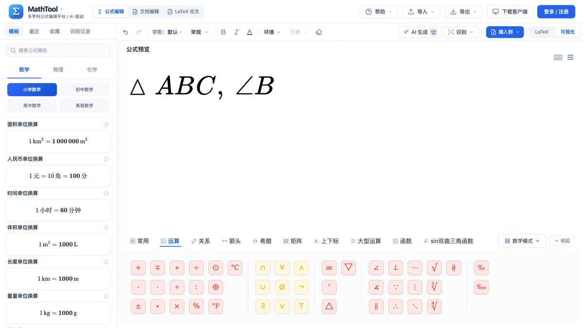 符号面板停在「运算」页签，编辑区是△ABC与∠B