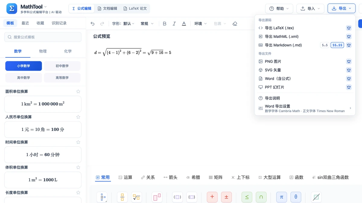 两点间距离改好后打开的「导出」菜单