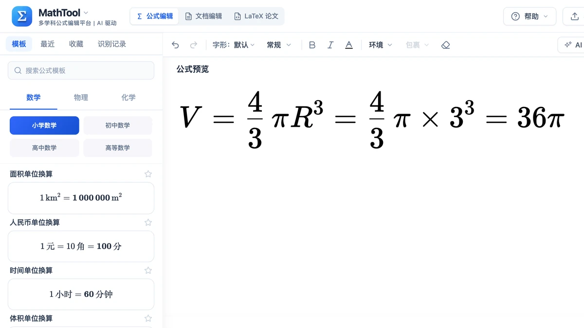 编辑器里半径为3的球体积算式