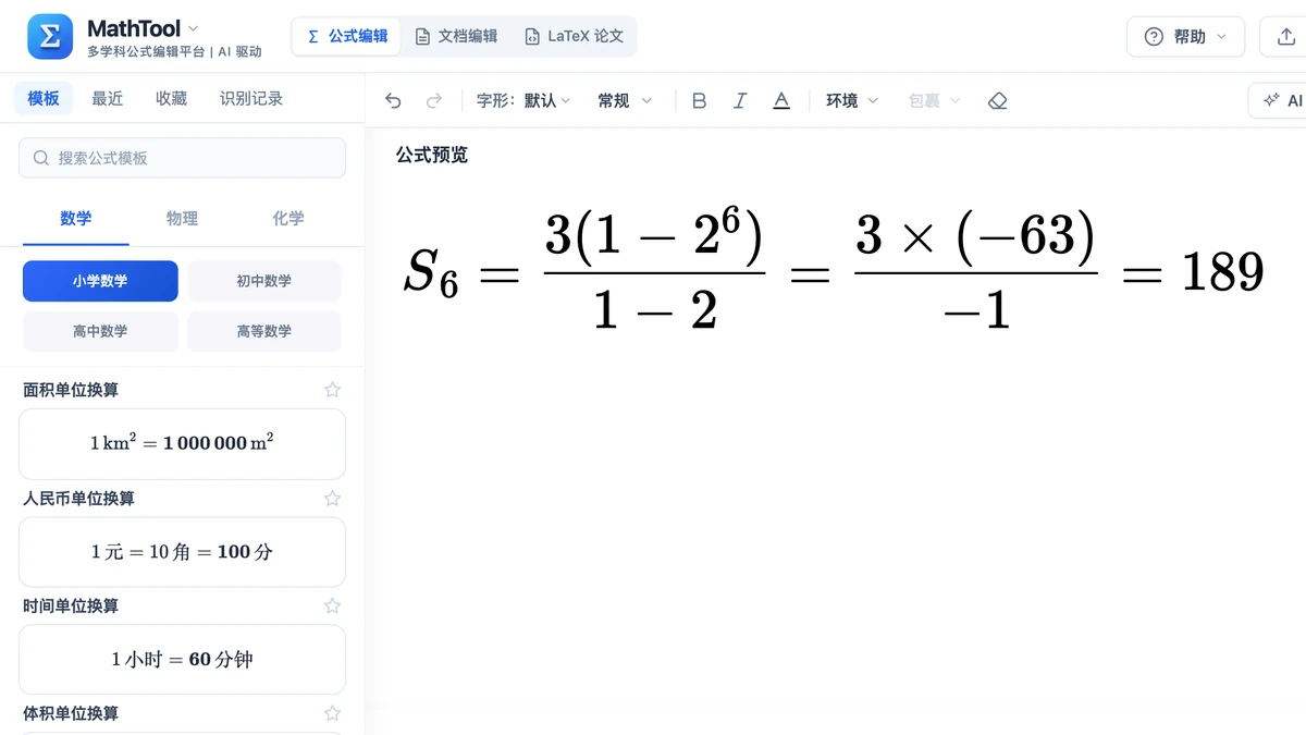 编辑器里首项3公比2的前六项和计算