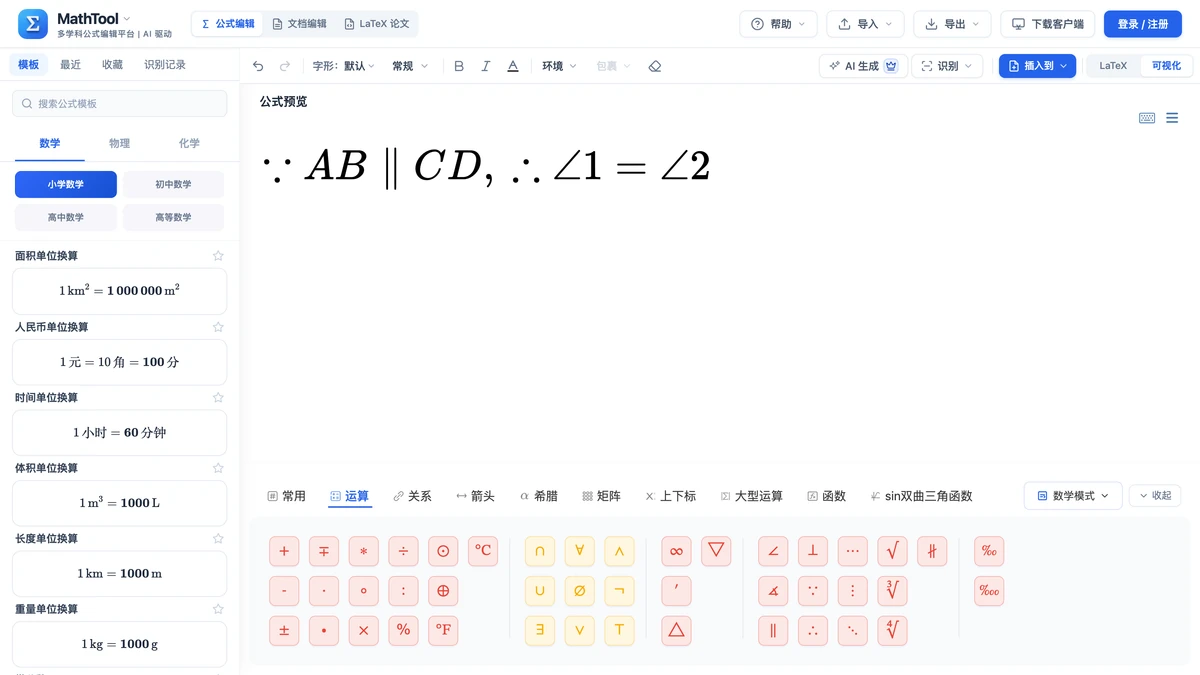 符号面板运算页签,编辑区是平行线推出角相等