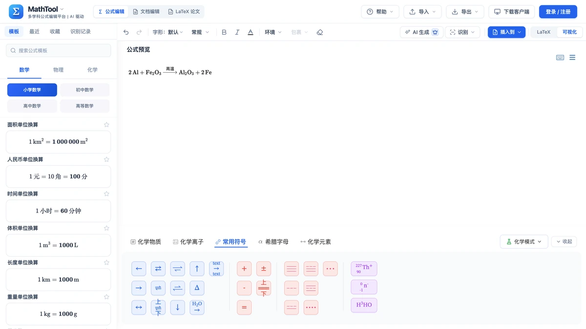 符号面板切到化学模式的「常用符号」页签