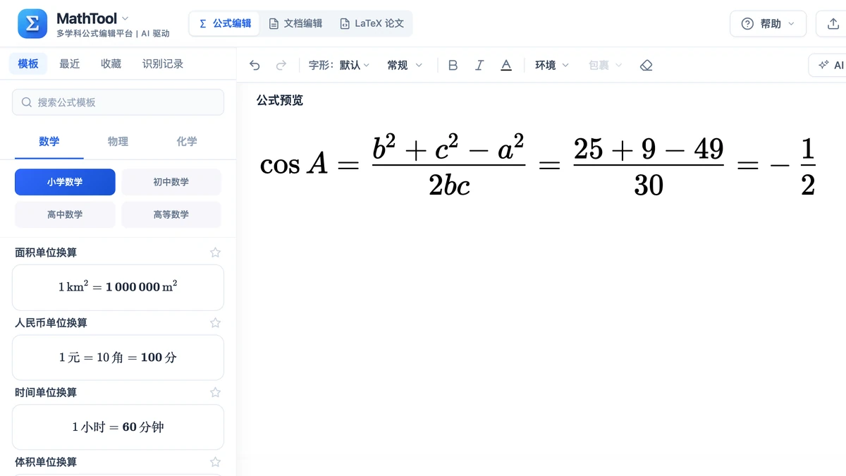 MathTool 编辑器里写好的余弦定理求角算式