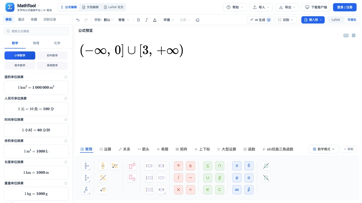MathTool编辑器常用页签的无穷按钮与区间写法