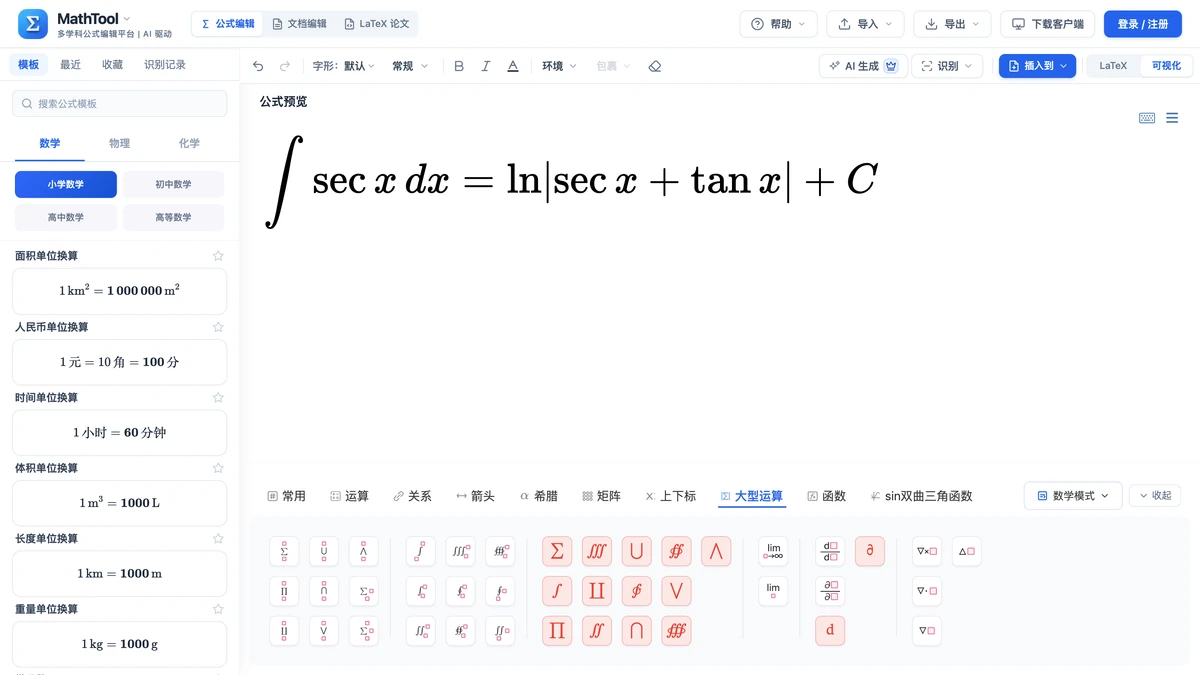 MathTool符号面板大型运算页签与正割积分