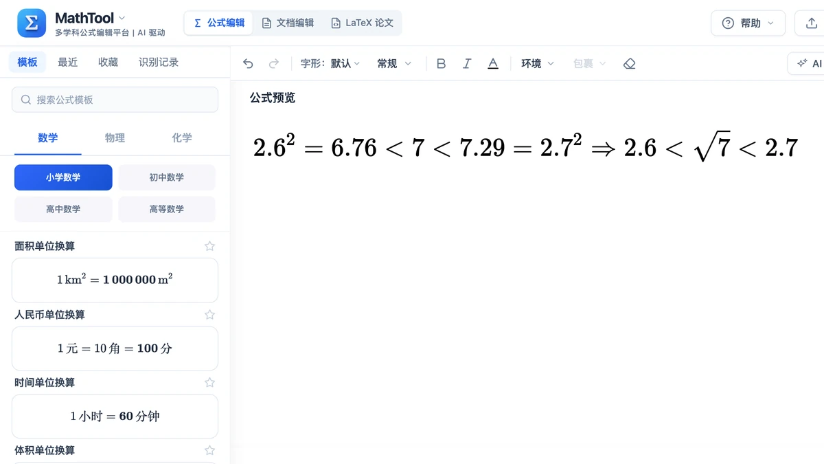 编辑器里写好的夹逼式:根号7在2.6与2.7之间