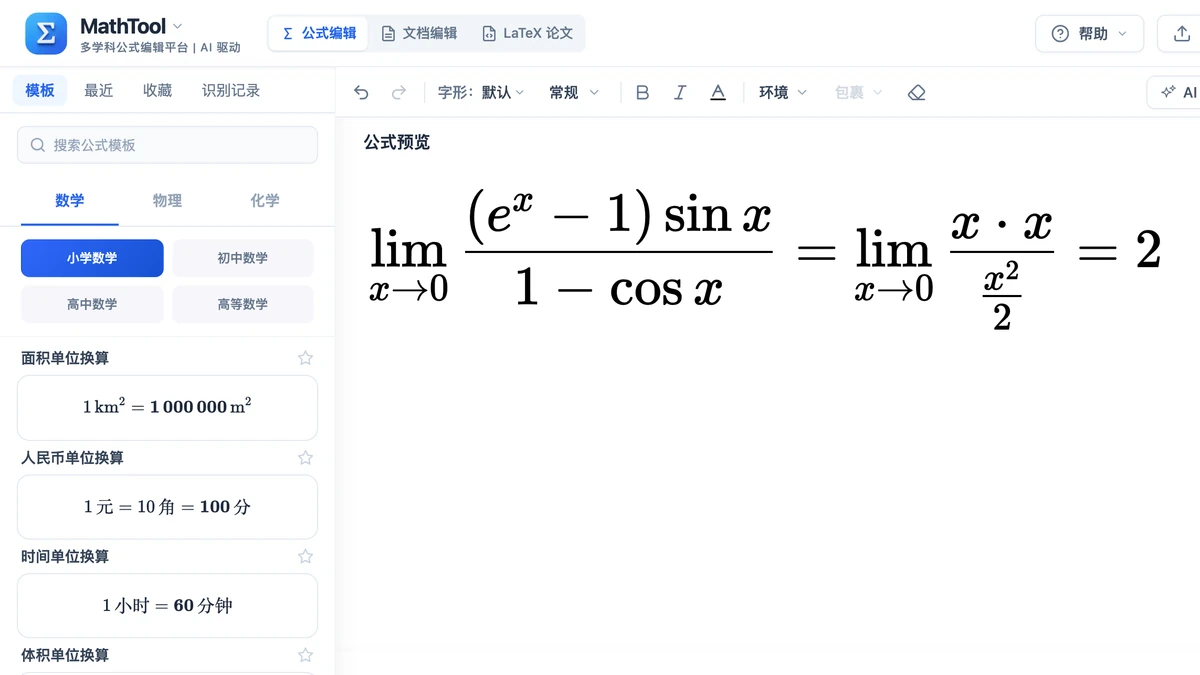编辑器里用等价无穷小替换求极限