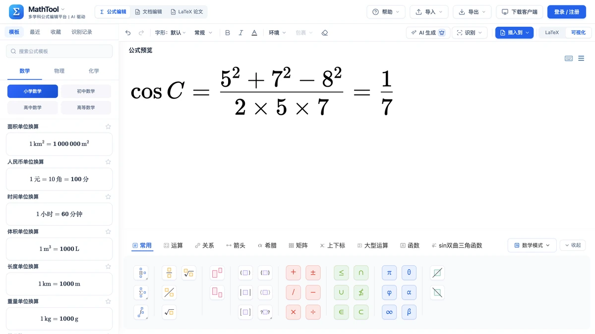 编辑器里排好的例4:cos C 的分式等于七分之一