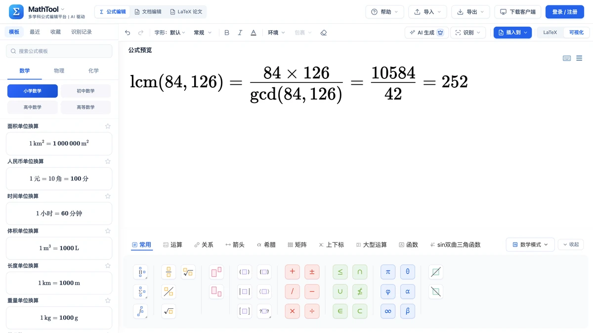 MathTool 编辑器里写好的公式法求最小公倍数