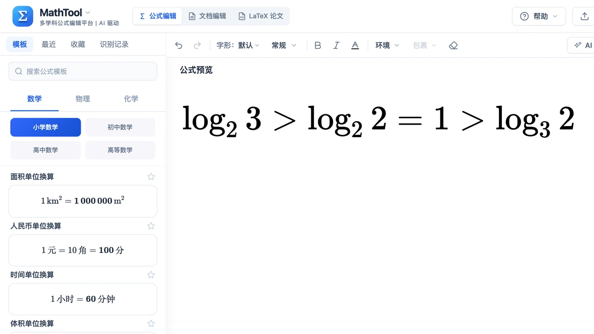 MathTool 编辑器里录好的例3比较大小推理