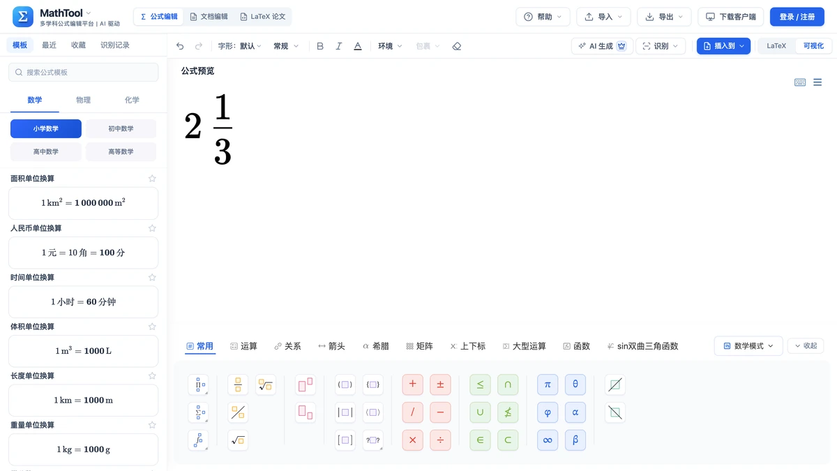 符号面板停在「常用」页签，编辑区是带分数二又三分之一