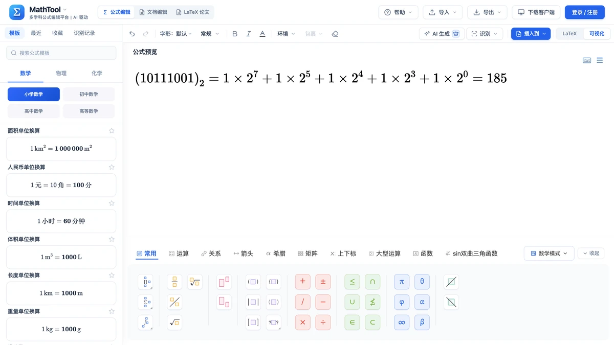 MathTool 编辑器里写好的二进制按权展开式