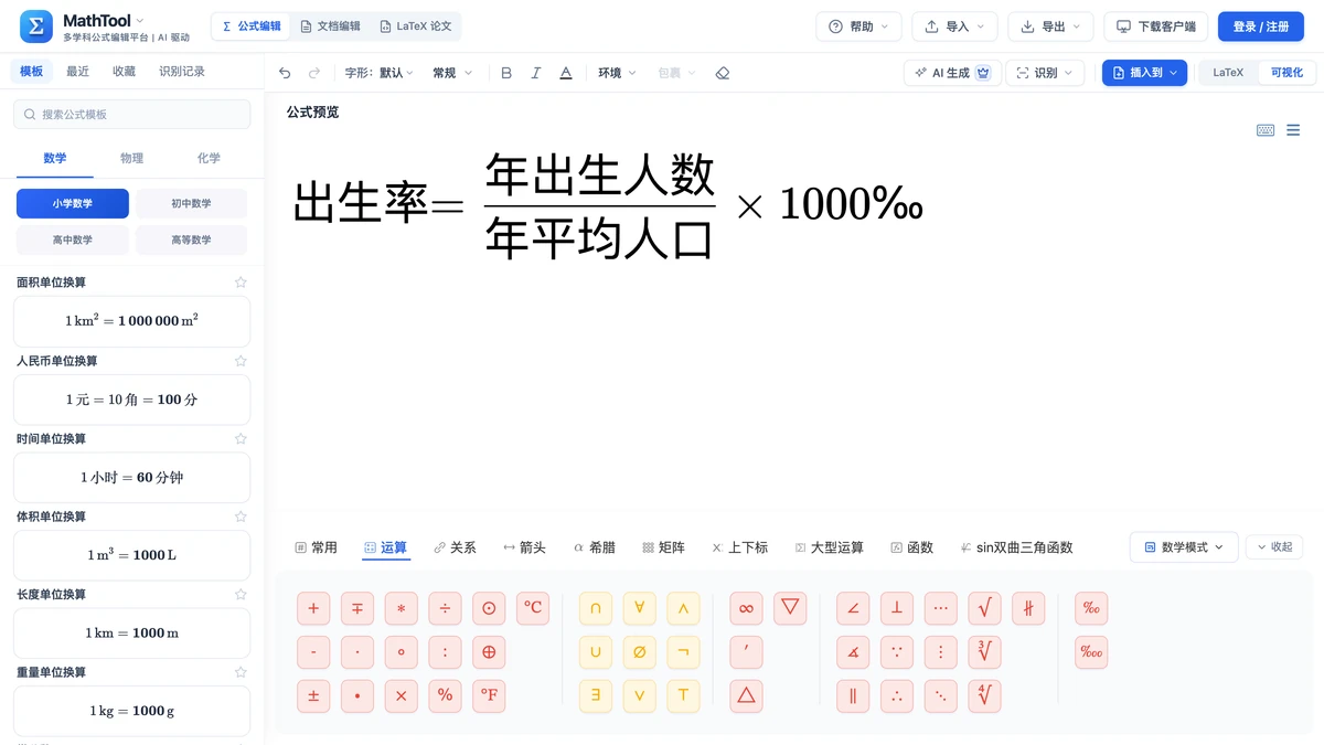 MathTool符号面板运算页签与出生率公式