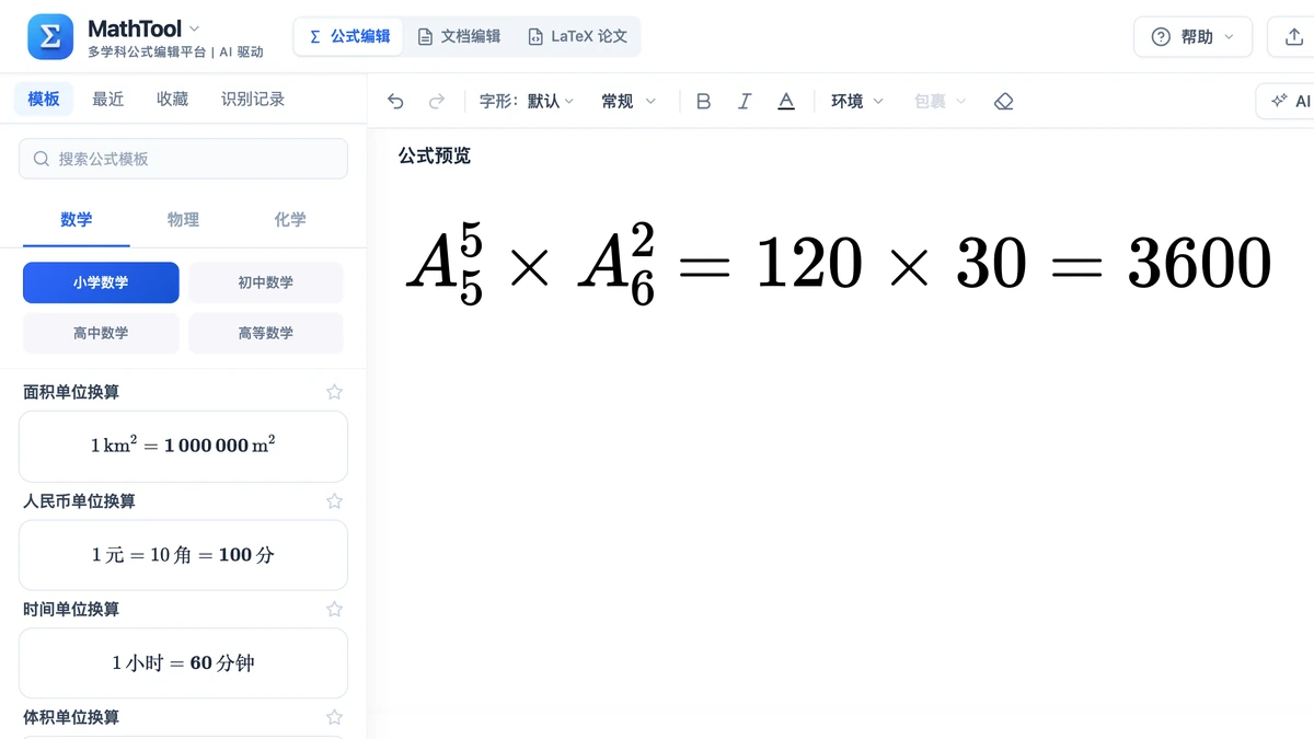 MathTool 编辑器里写好的插空法排列算式