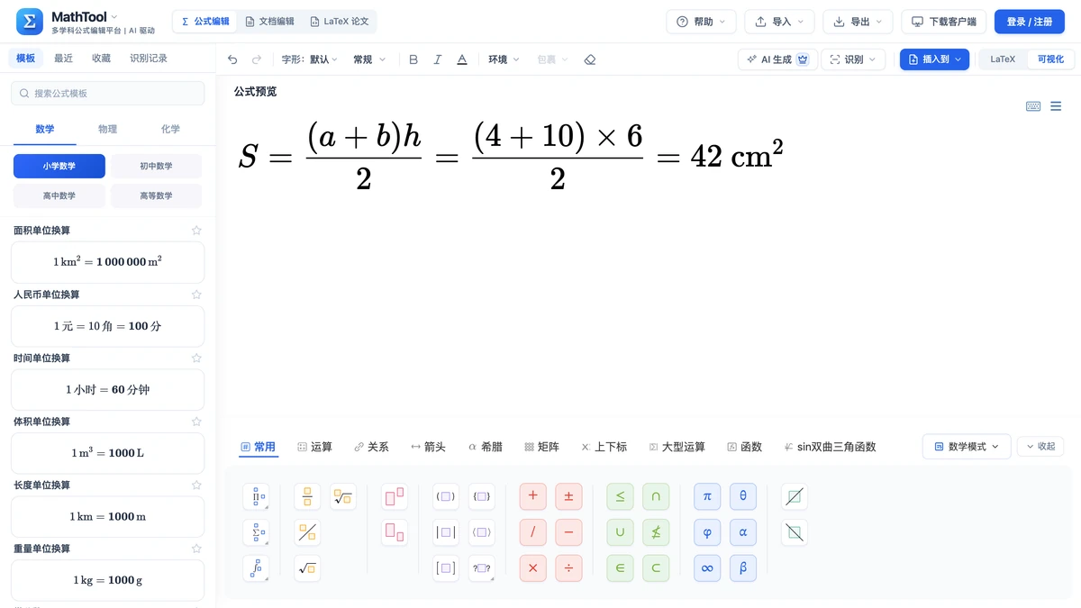 MathTool 编辑器里写好的梯形面积算式