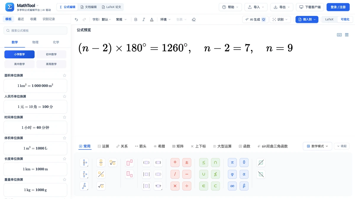 编辑器里写好的例2:由内角和1260度解出n等于9