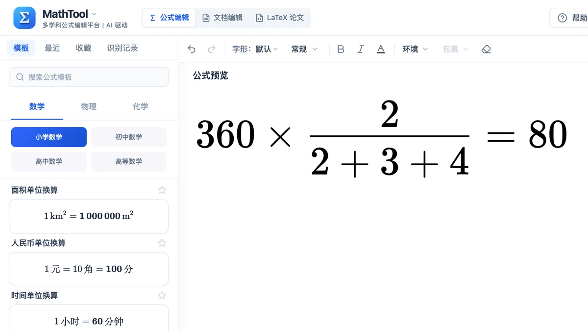 MathTool 编辑器里写好的按比分配算式