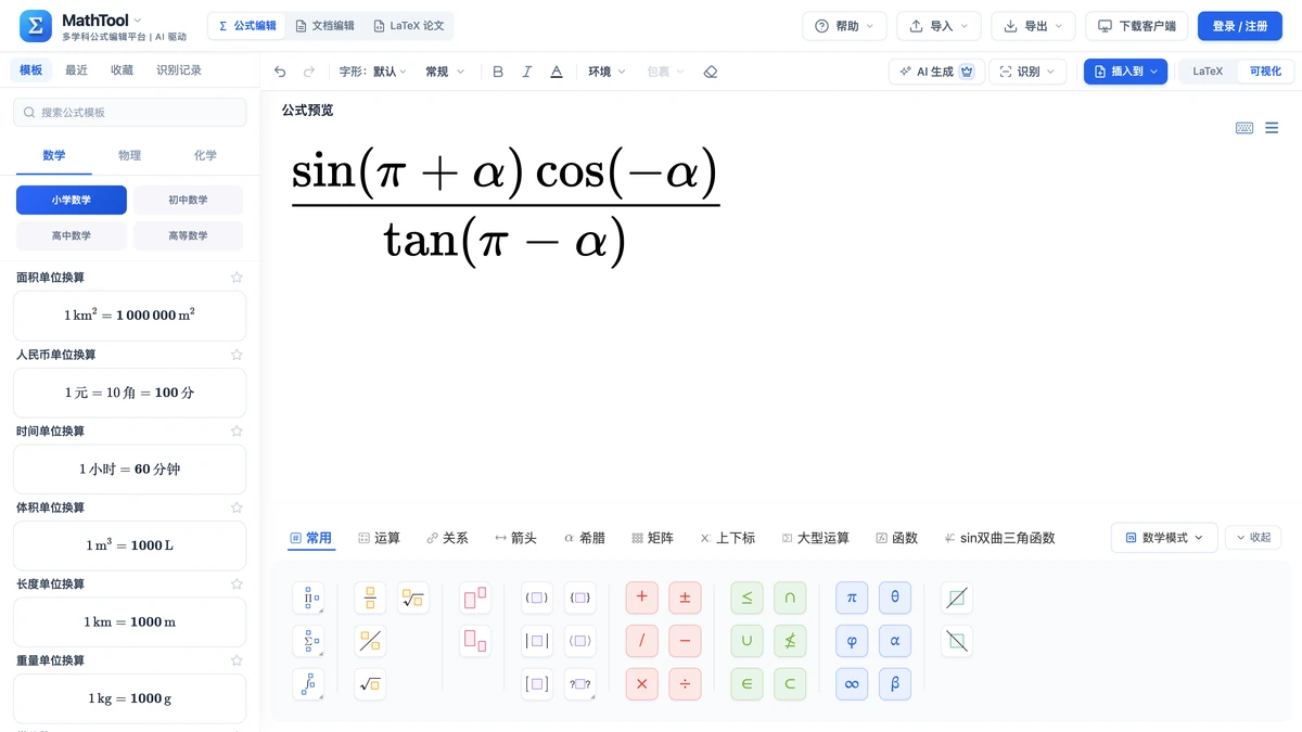 编辑器里写好的例4分式:分子两个三角函数相乘,分母是正切