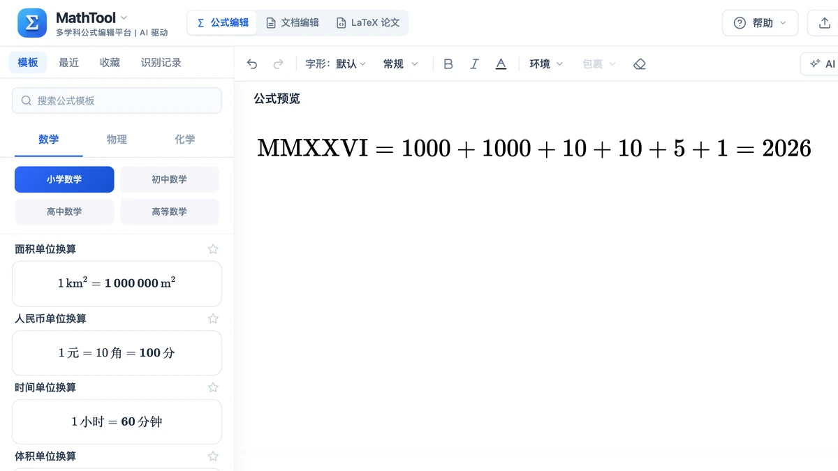 编辑器里用正体排出的MMXXVI逐位相加式