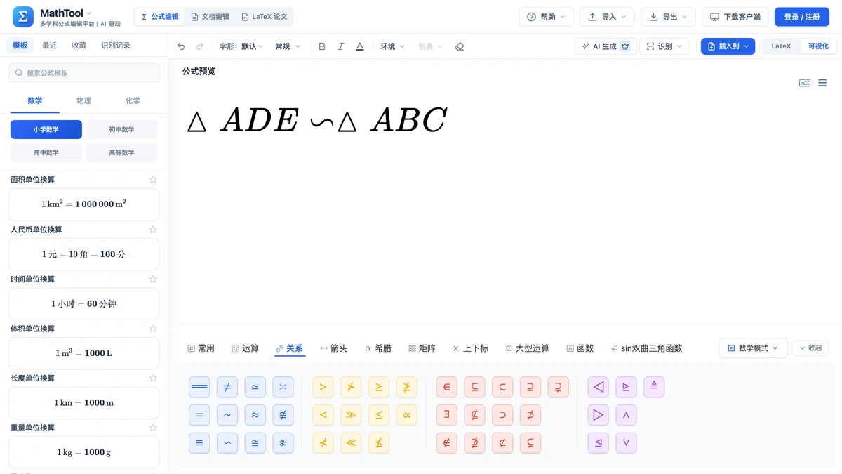 符号面板关系页签,编辑区是三角形ADE相似于三角形ABC
