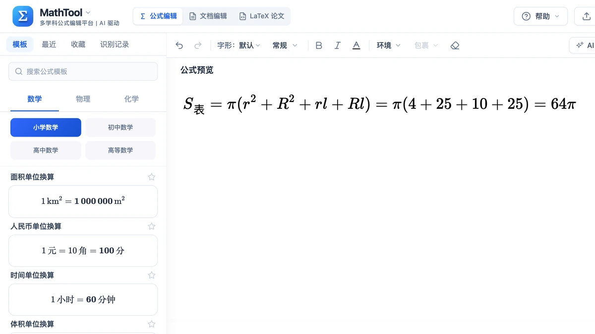 编辑器里圆台表面积的代入计算