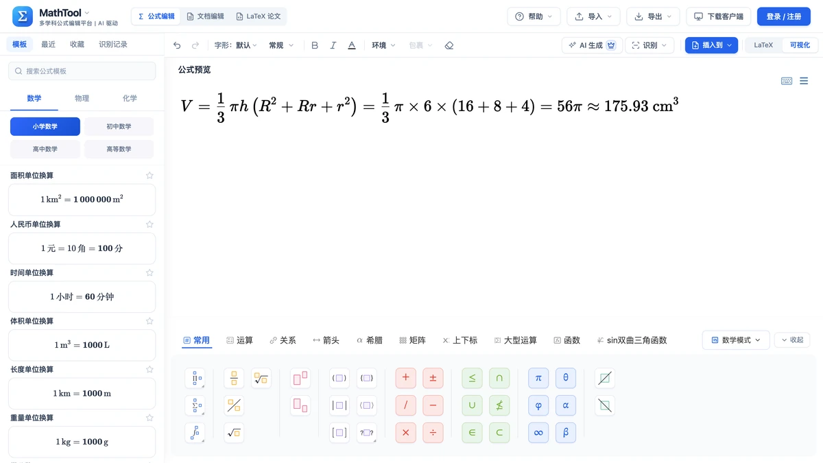 MathTool 编辑器里写好的圆台体积算式