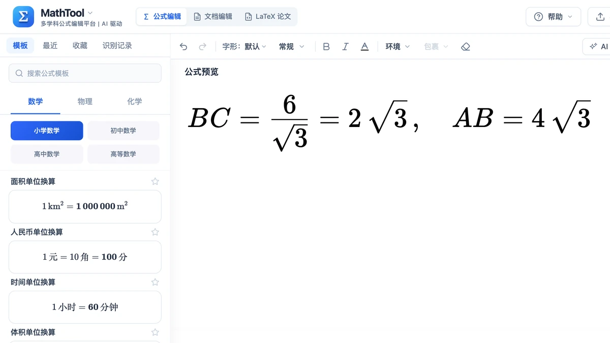 MathTool 编辑器里录好的例2求边结果
